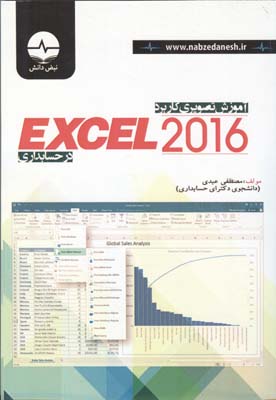 آموزش تصویری کاربرد Excel 2016 در حسابداری (به پیوست توابع پرکاربرد مالی)